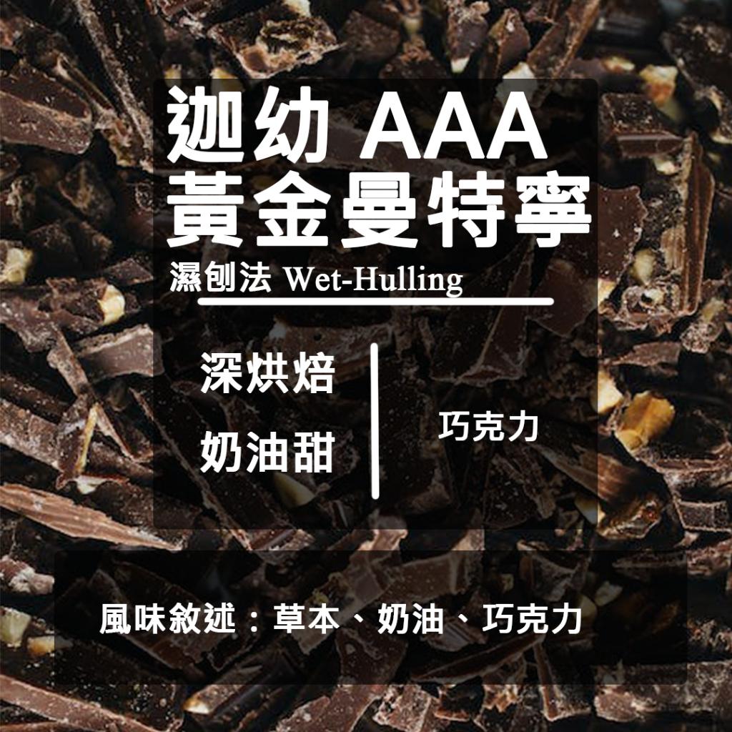 印尼 迦幼 AAA 黃金曼特寧 精選 G1