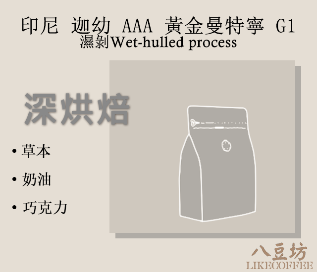印尼 迦幼 AAA 黃金曼特寧 精選 G1