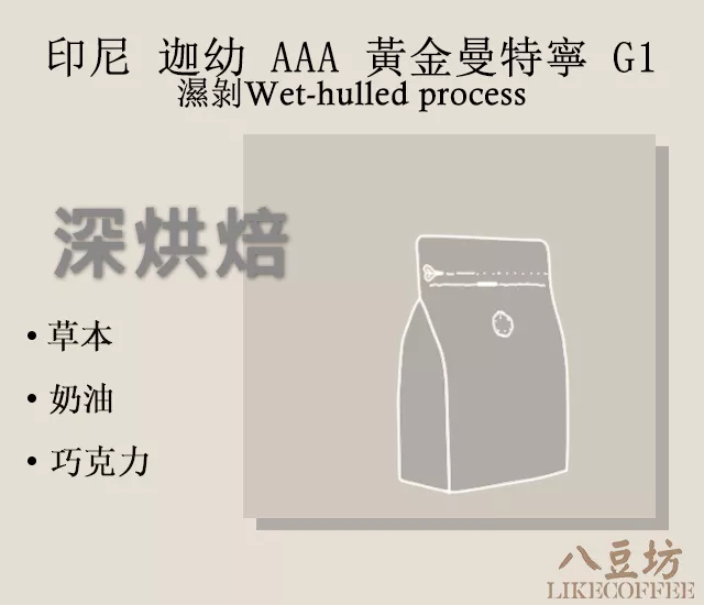 印尼 迦幼 AAA 黃金曼特寧 精選 G1