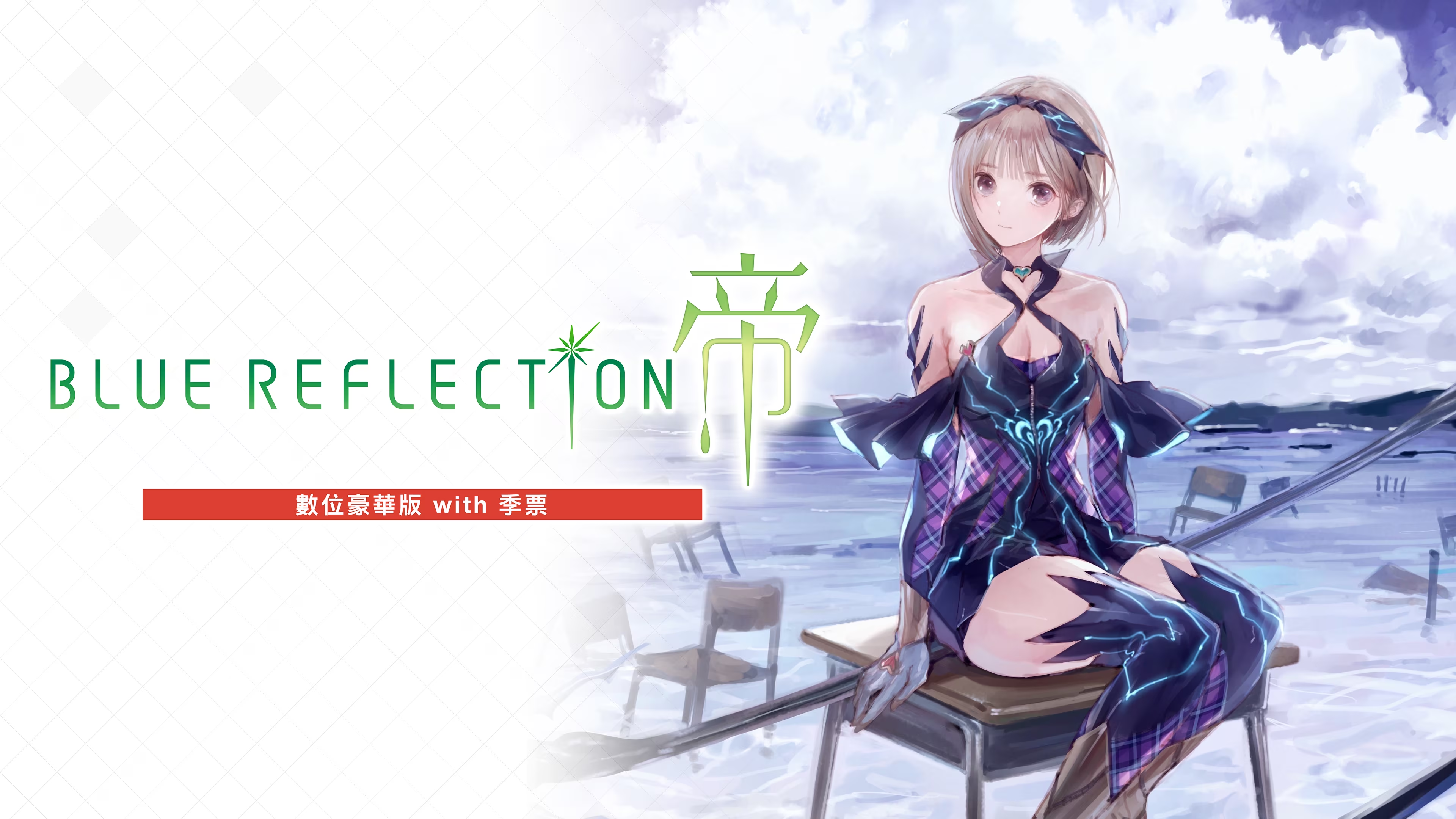 BLUE REFLECTION：帝 數位豪華版 with 季票steam code