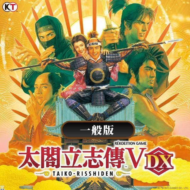 太閤立志傳Ⅴ DX一般版