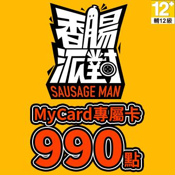 MyCard 香腸派對專屬卡990點(特價95折)