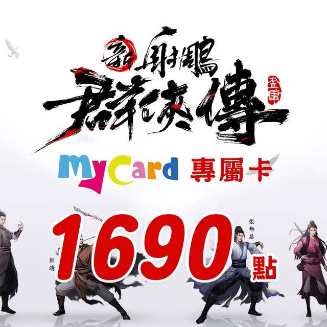 MyCard 新射鵰群俠傳之鐵血丹心專屬卡1690點(特價95折)