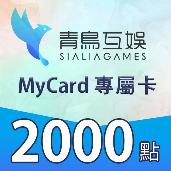 MyCard Sialia Games專屬卡2000點(特價95折)