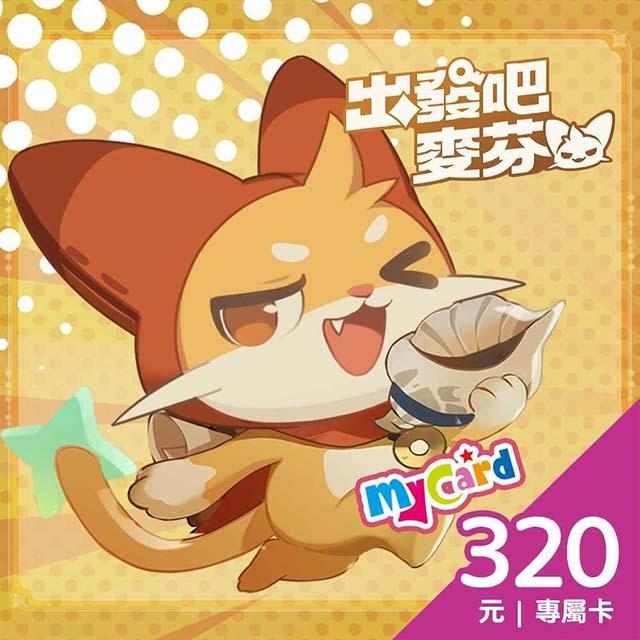 MyCard 出發吧麥芬 專屬卡320點(特價95折)