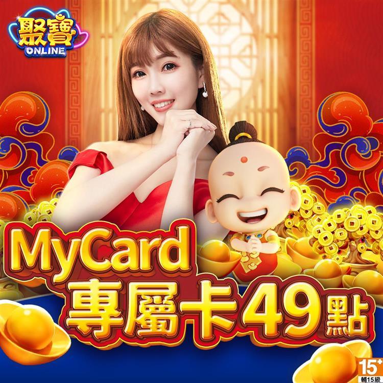MyCard聚寶Online專屬卡49點