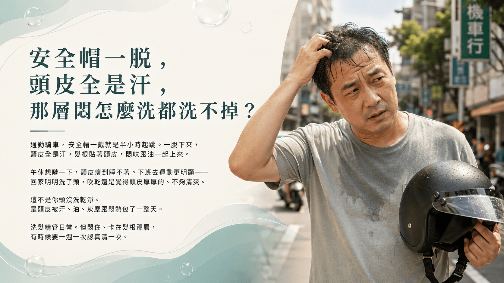 台灣機車族安全帽流汗後頭皮悶