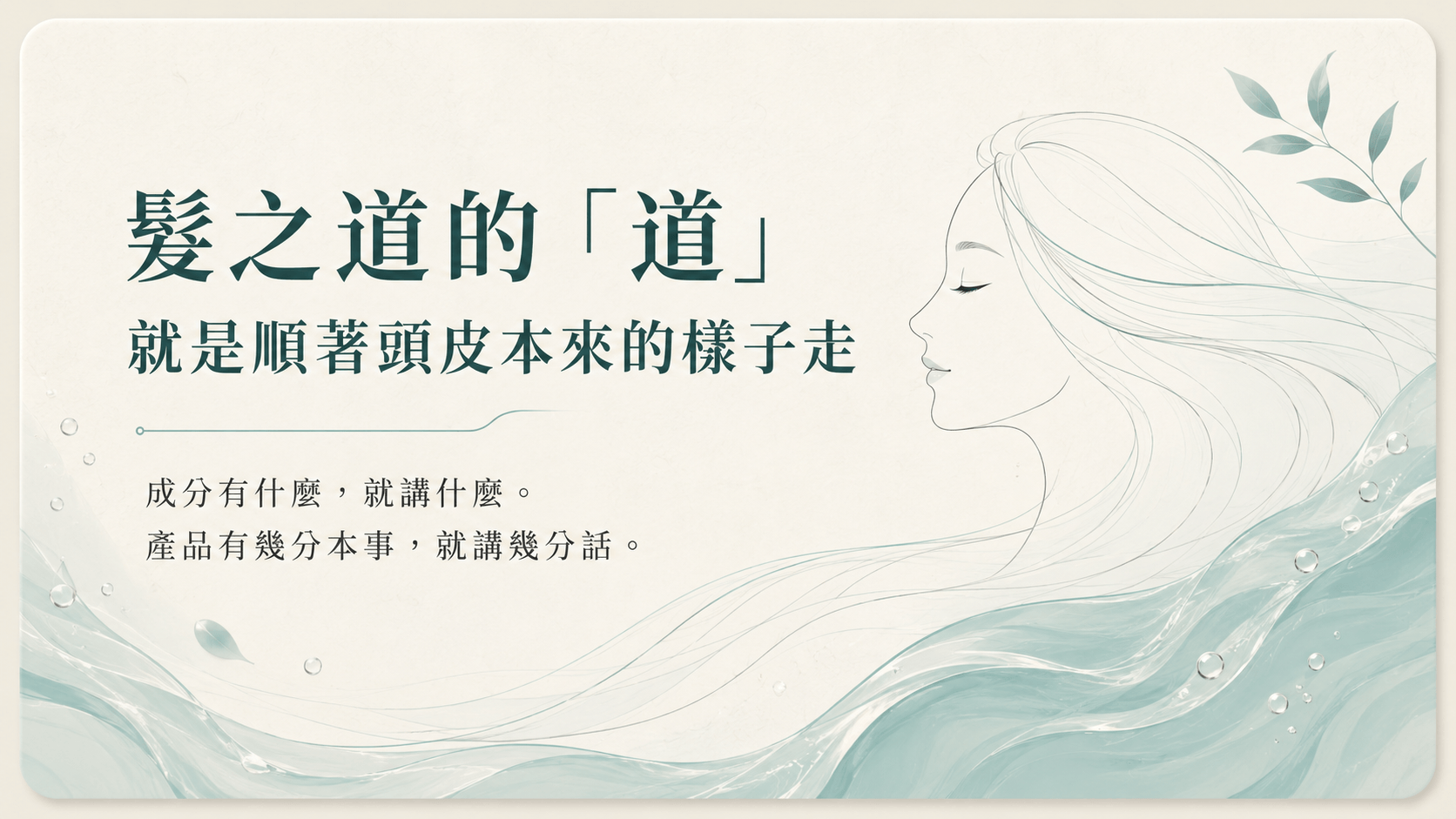 髮之道品牌理念 發酵舒涼頭皮保養