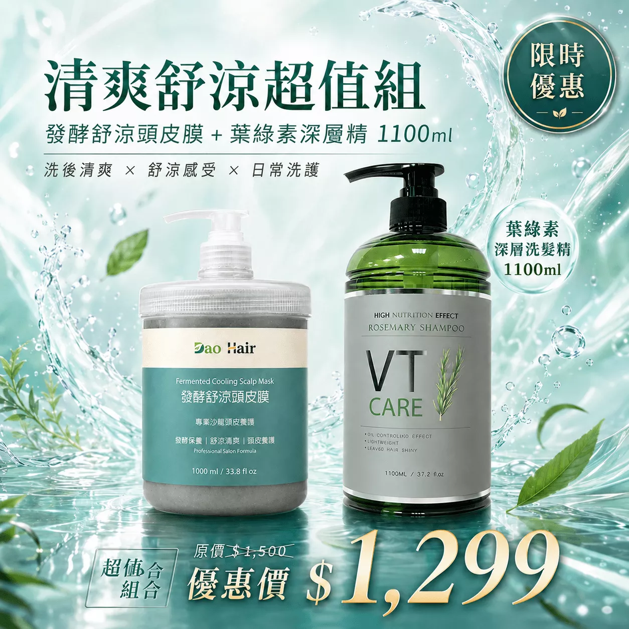 【髮之道 Dao Hair】清爽舒涼超值組｜發酵舒涼頭皮膜 1000ml＋葉綠素深層洗髮精 1100ml