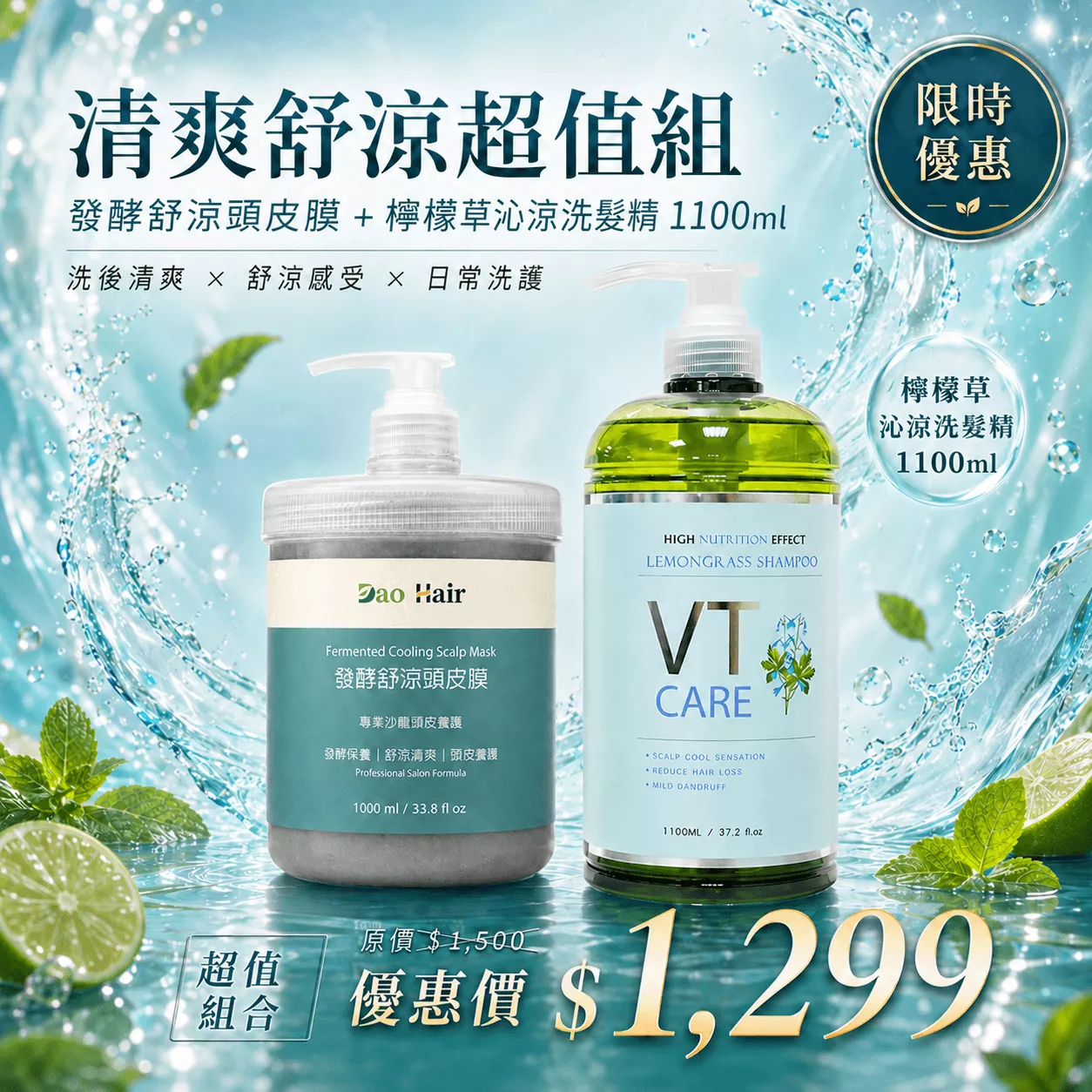 【髮之道 Dao Hair】清爽舒涼超值組｜發酵舒涼頭皮膜 1000ml＋檸檬草沁涼洗髮精 1100ml｜沁涼洗護・頭皮週期養護