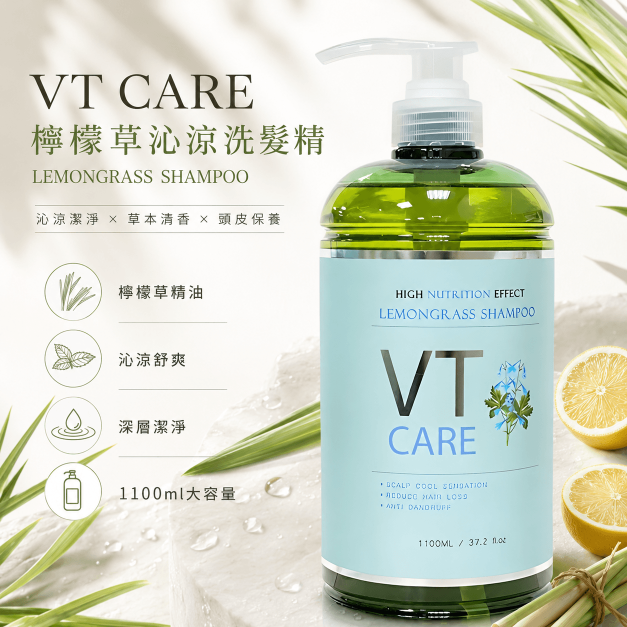 VT CARE 檸檬草沁涼洗髮精 1100ml｜控油清爽｜深層潔淨｜頭皮養護｜薄荷沁涼配方