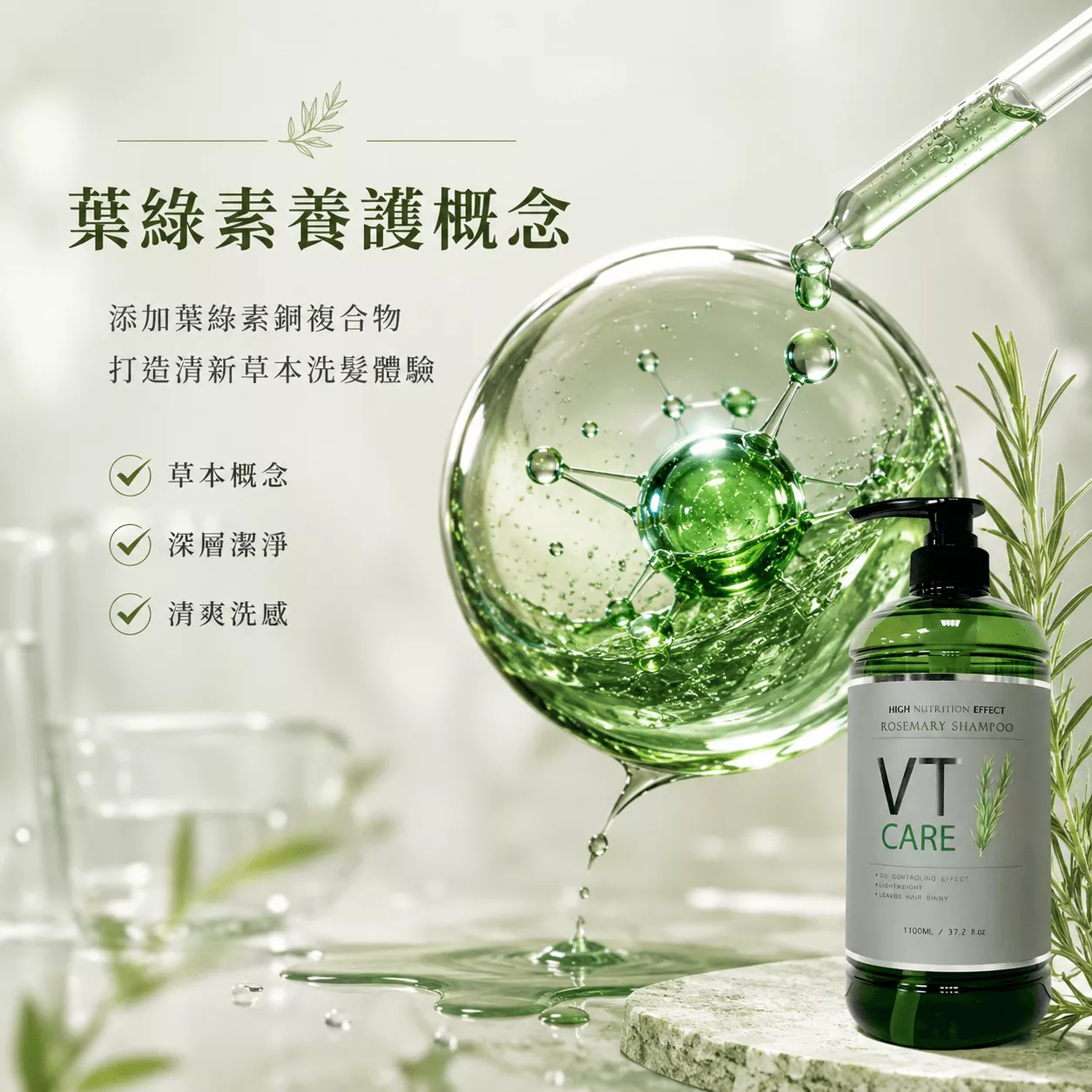 VT CARE 葉綠素深層洗髮精 1100ml｜迷迭香植萃｜深層潔淨｜頭皮保養｜沙龍級大容量洗髮精