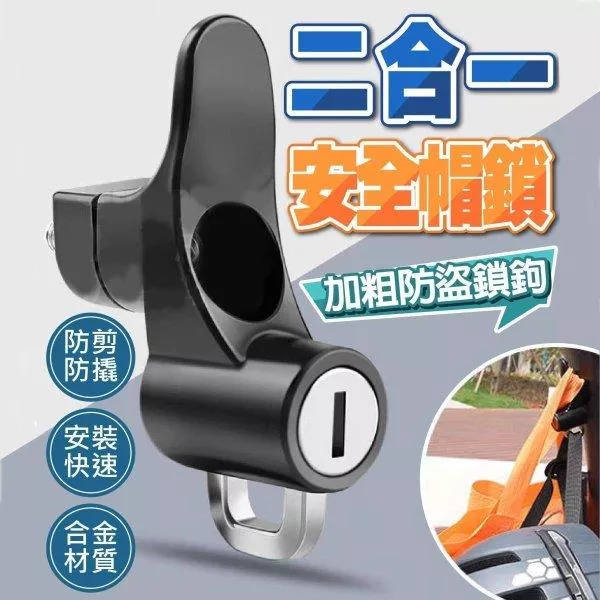 多功能二合一安全帽防盜鎖