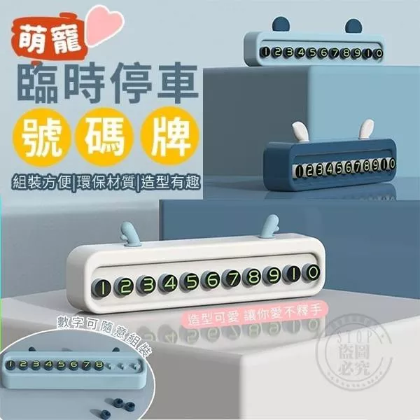 可愛動物 臨時停車號碼牌