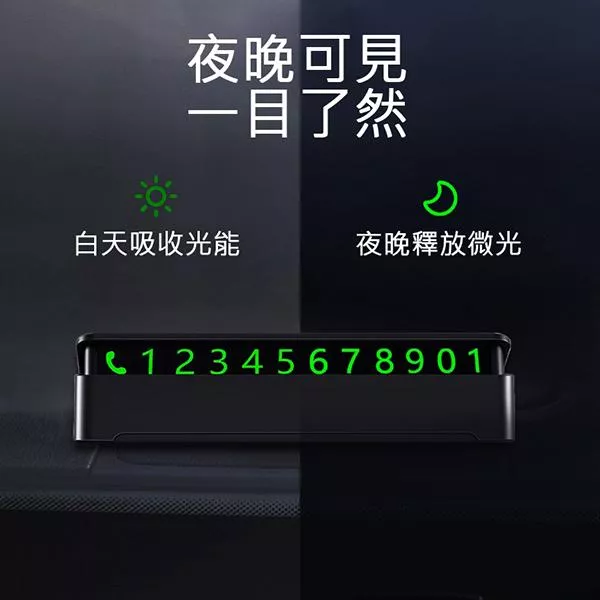 汽車臨停 夜光停車號碼牌
