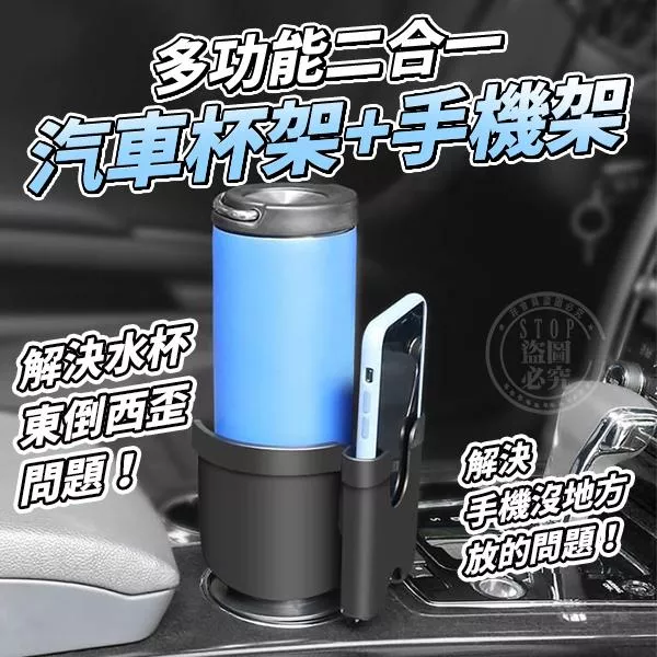 汽車 二合一 杯架+手機架