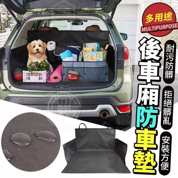 多用途後車廂防汙墊