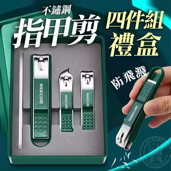 不鏽鋼防飛濺 指甲剪 四件禮盒組