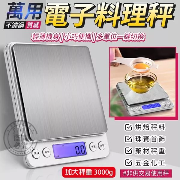【加大秤重】不鏽鋼質感萬用電子料理秤+托盤