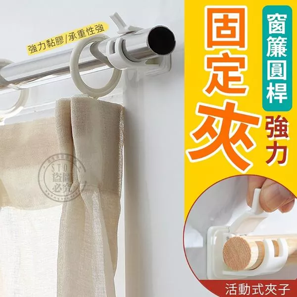 窗簾圓桿強力固定夾