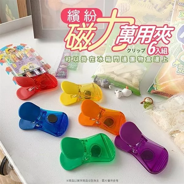 繽紛磁力萬用夾-6入