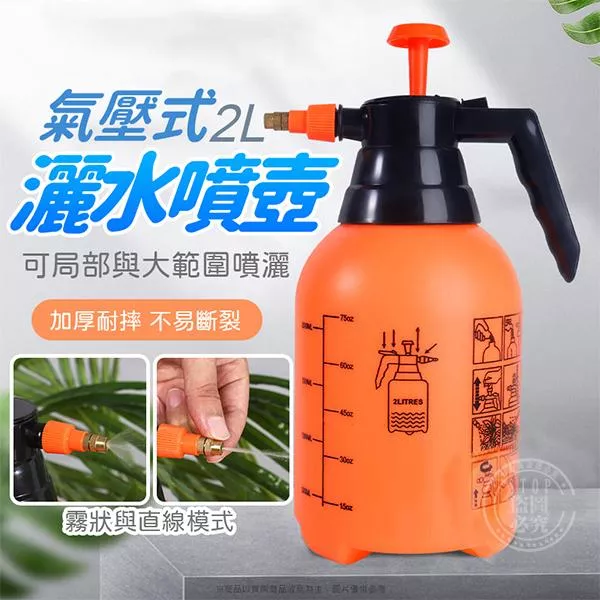 2L氣壓式可調連續灑水噴霧壺
