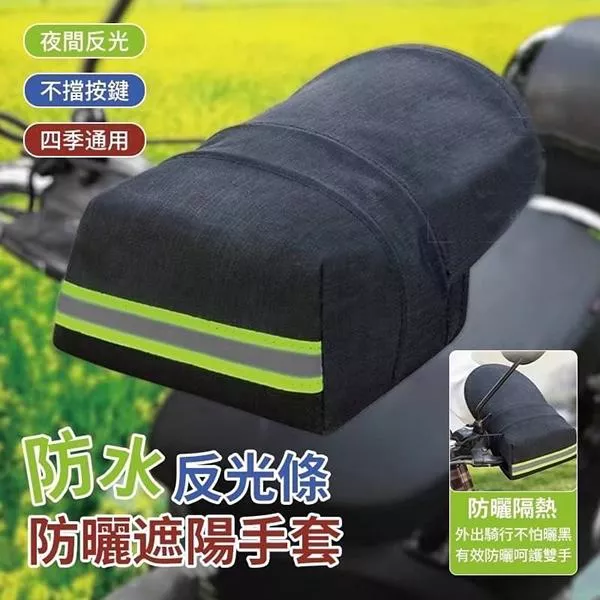 防水反光條防曬遮陽手套