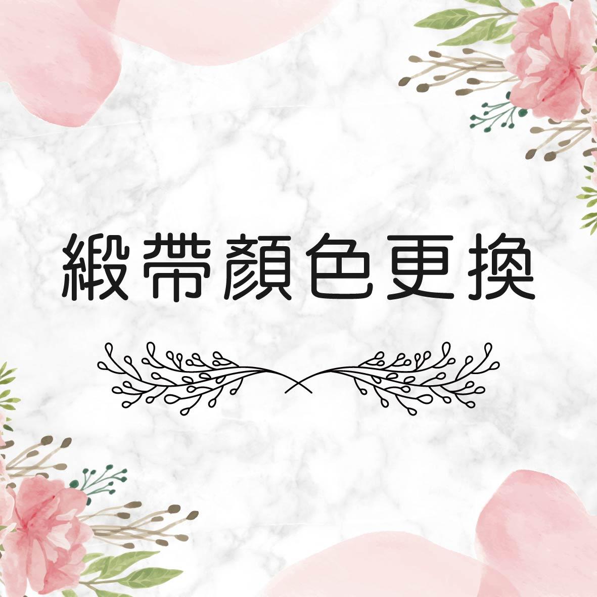 加價更換緞帶顏色