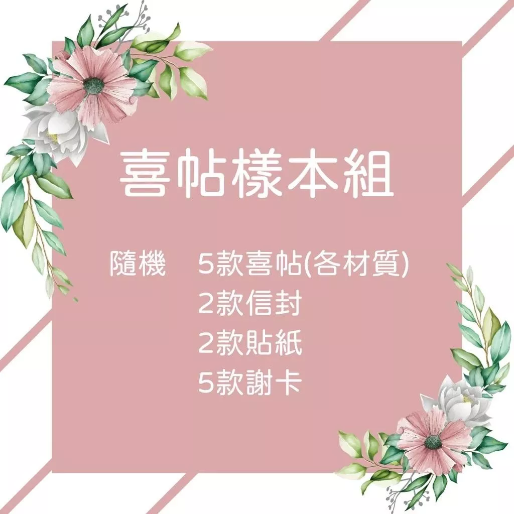 隨機【喜帖】【謝卡】樣本索取