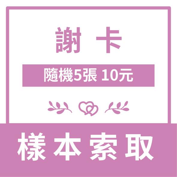 隨機【喜帖】【謝卡】樣本索取