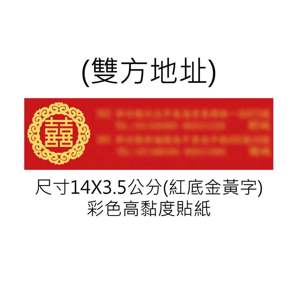 客製紅底黃字-地址條貼紙