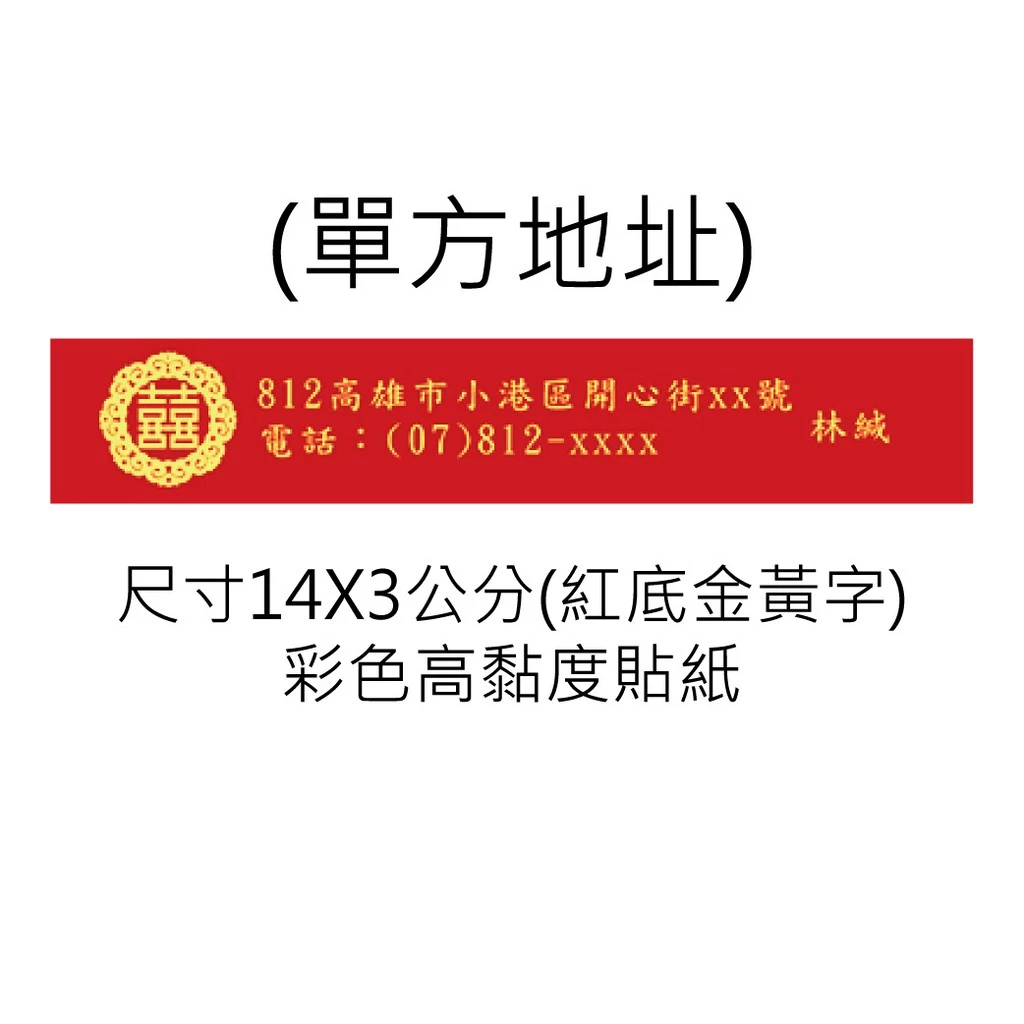 客製紅底黃字-地址條貼紙