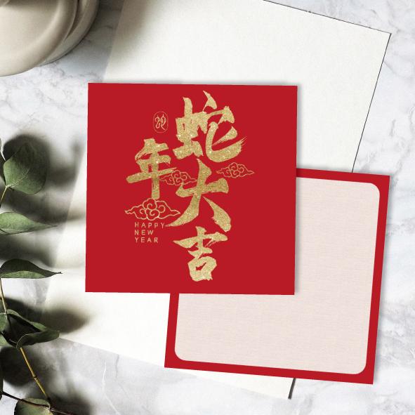 蛇年新年小卡-E款