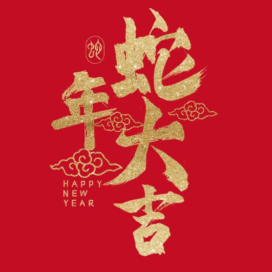 蛇年新年小卡-E款