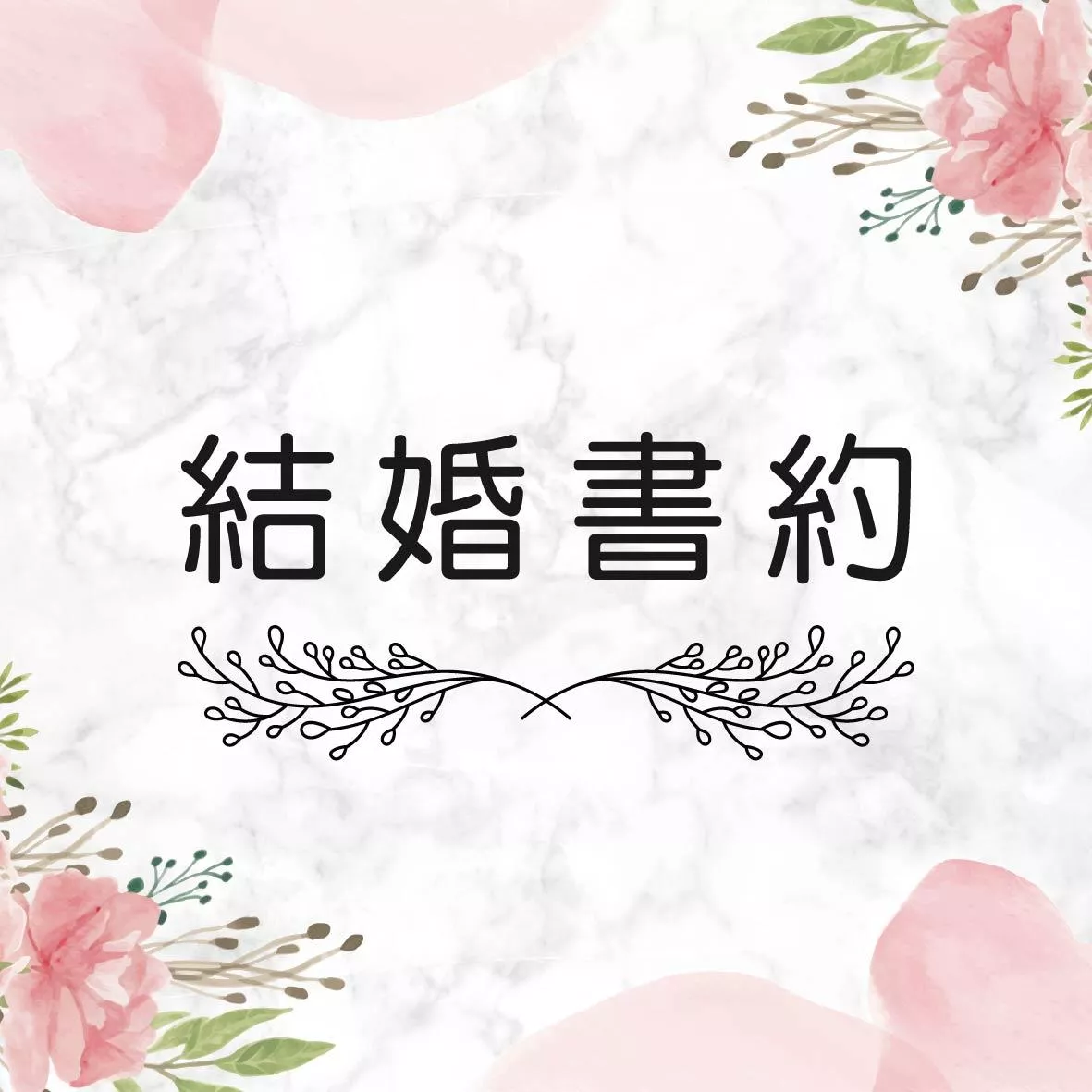 結婚書約-設計款(A)