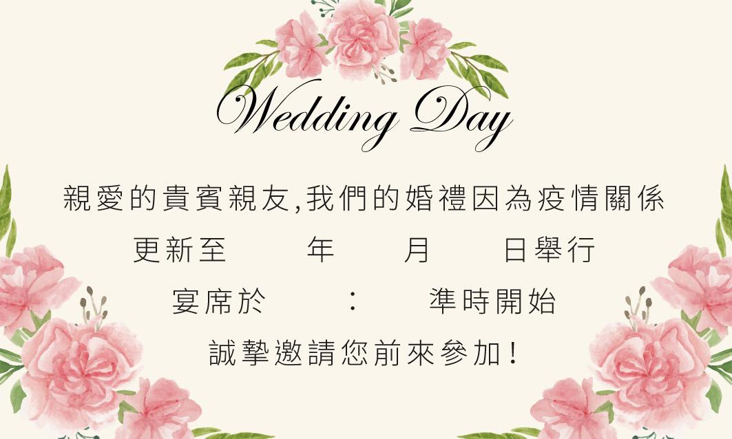 婚禮延期卡