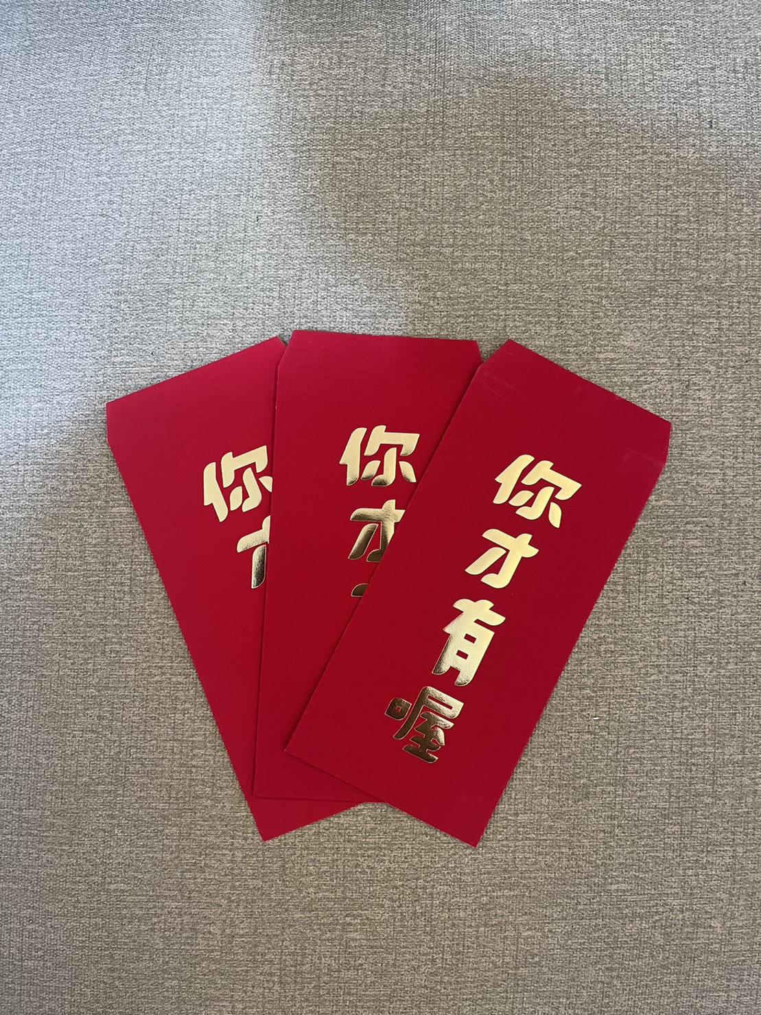 紅包-你才有喔