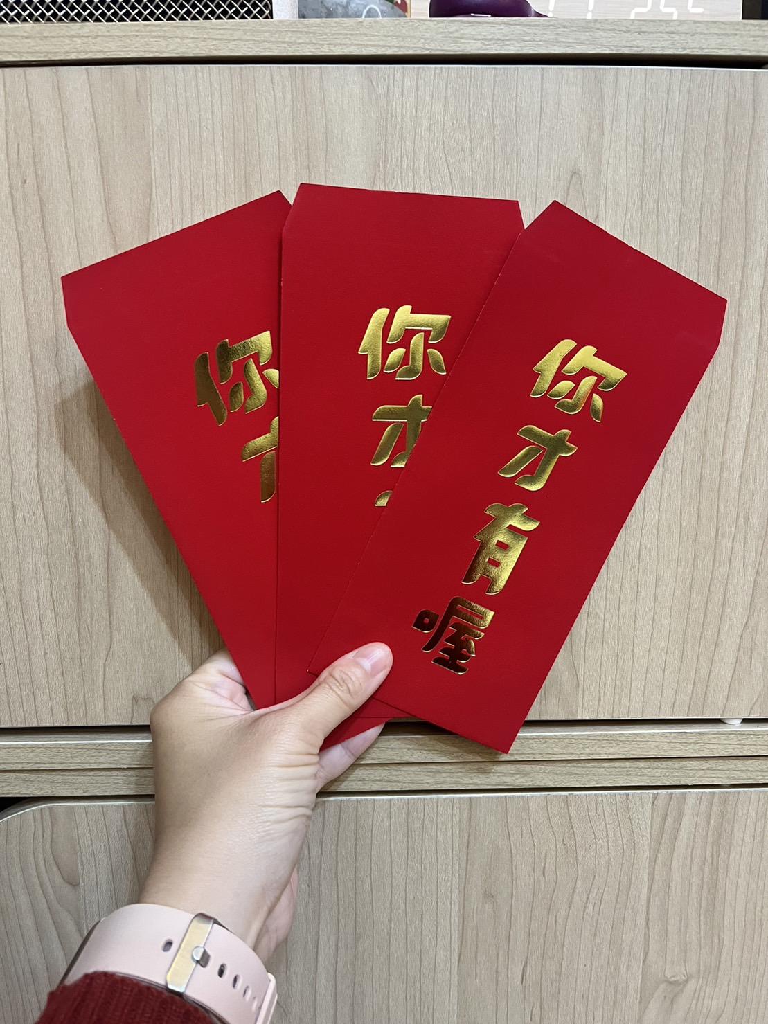 紅包-你才有喔