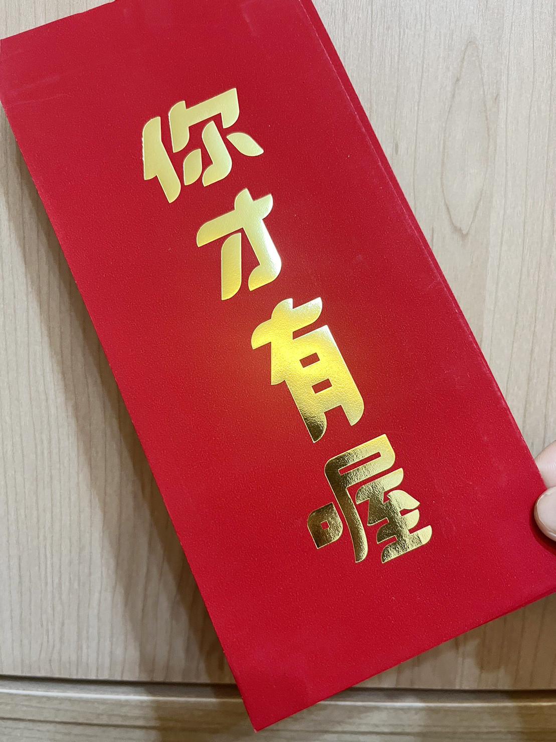 紅包-你才有喔