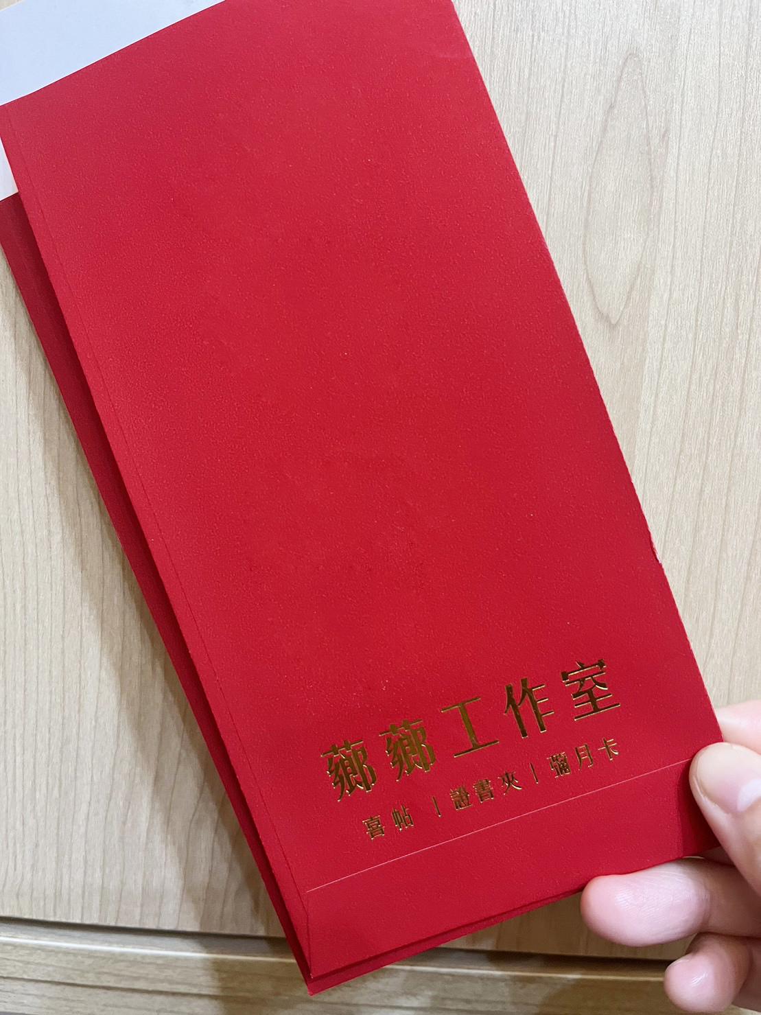 紅包-你才有喔