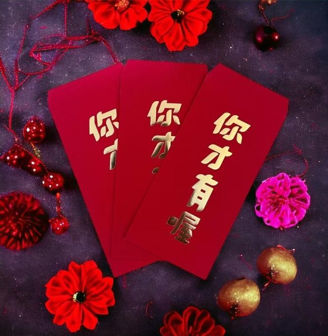 紅包-你才有喔