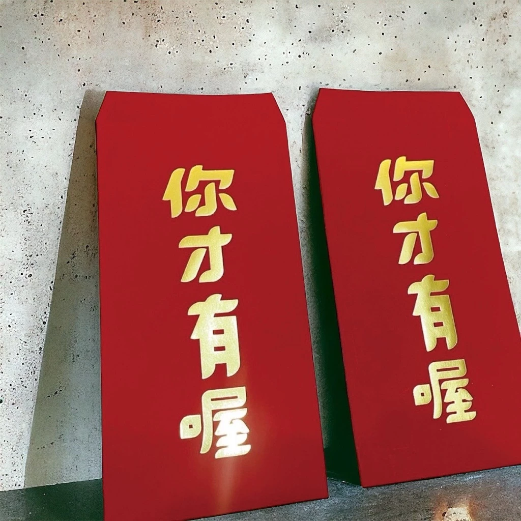紅包-你才有喔