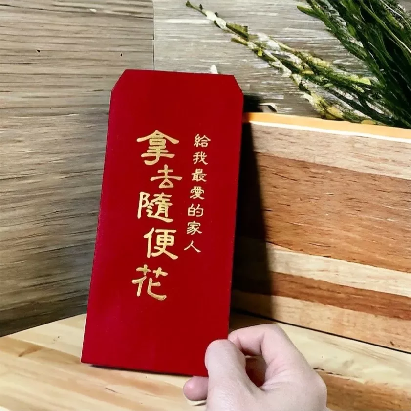 紅包-親愛家人拿去隨便花