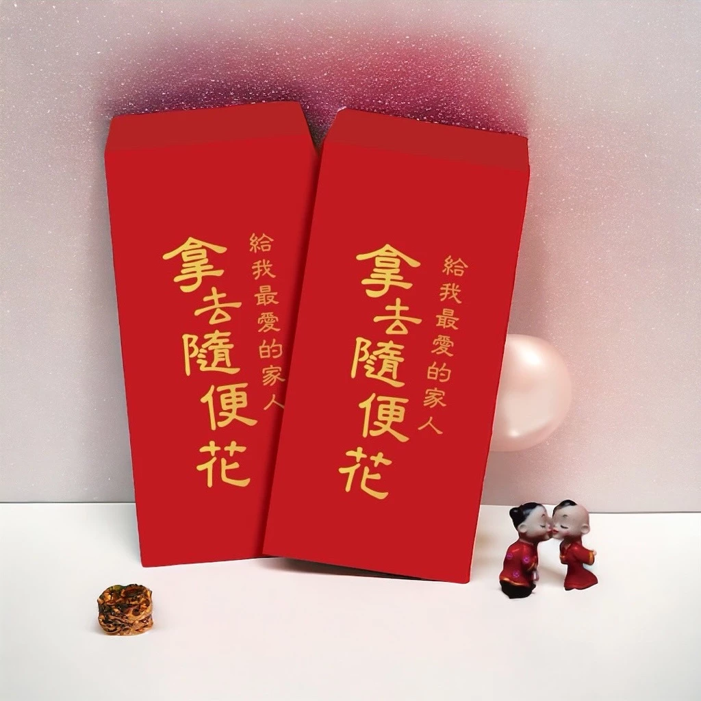 紅包-親愛家人拿去隨便花