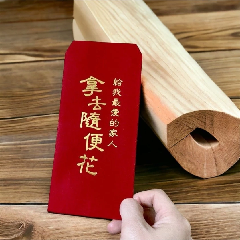 紅包-親愛家人拿去隨便花