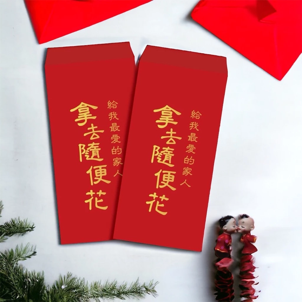 紅包-親愛家人拿去隨便花