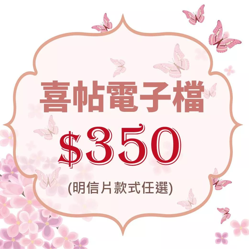 電子喜帖(明信片款式任選)