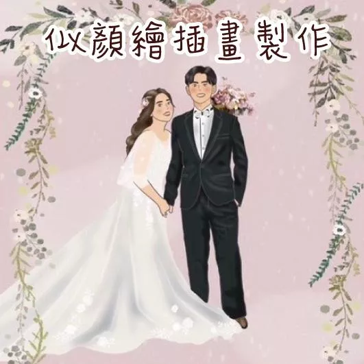 似顏繪插畫  /寫實/漫畫/無臉/唯美/Q版