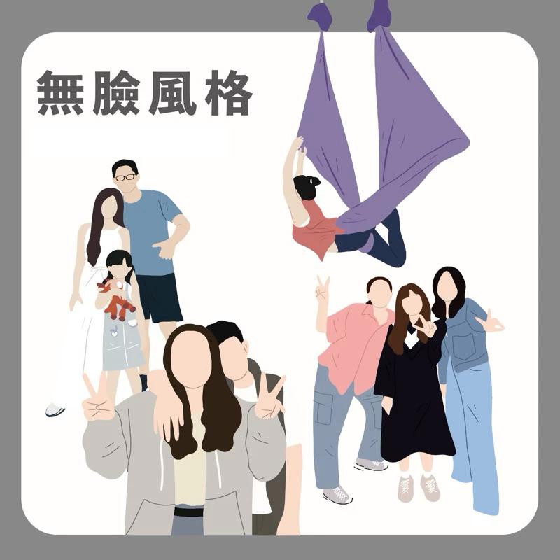 似顏繪插畫  /寫實/漫畫/無臉/唯美/Q版