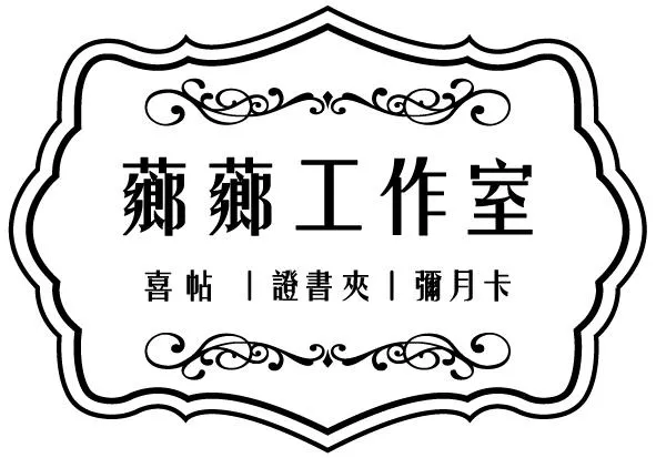 客人客製300+200組+雙方地址貼100張優惠價 升級雙霧